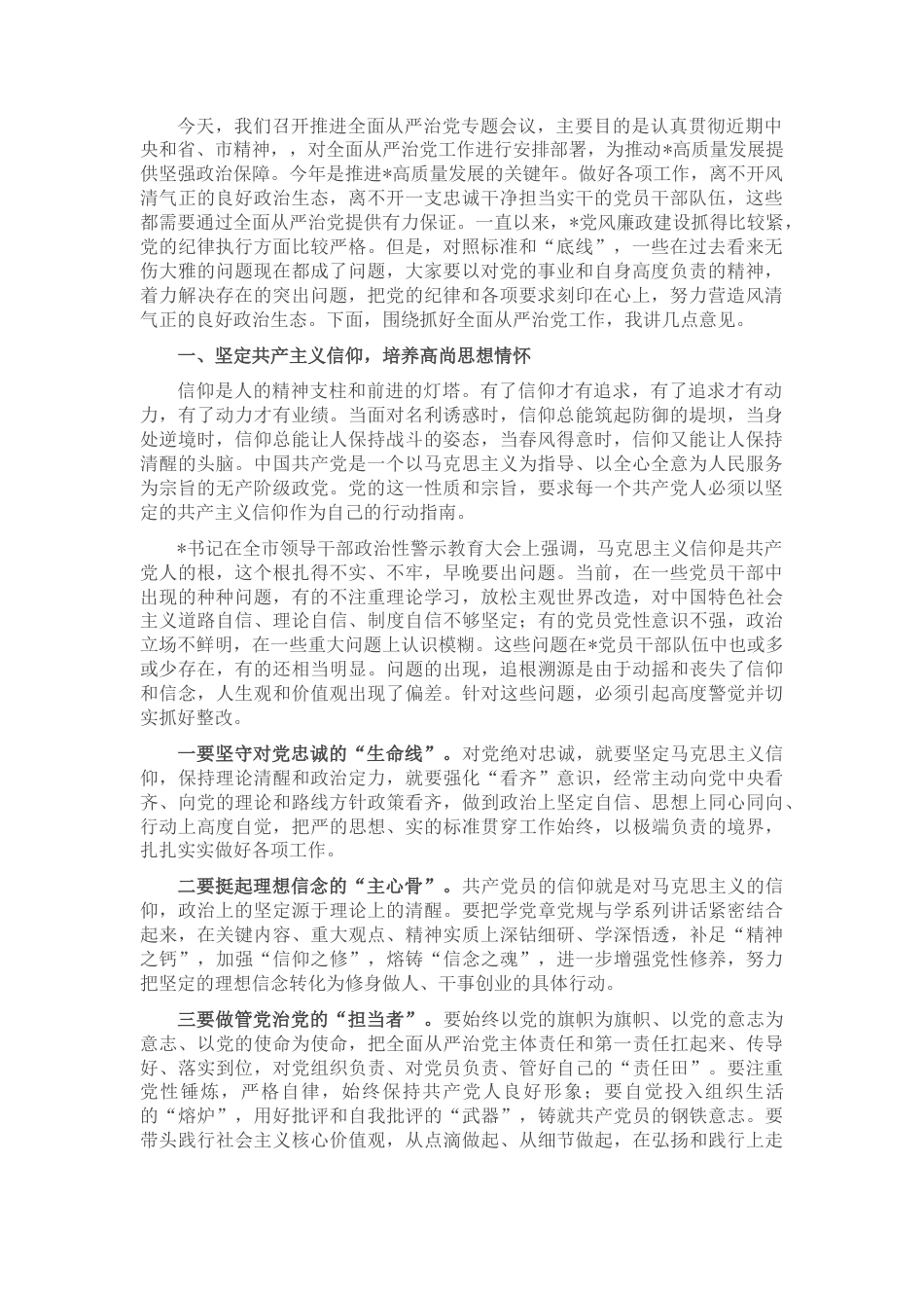 2022.10 公文在推进全面从严治党专题会议上的讲话.docx_第1页