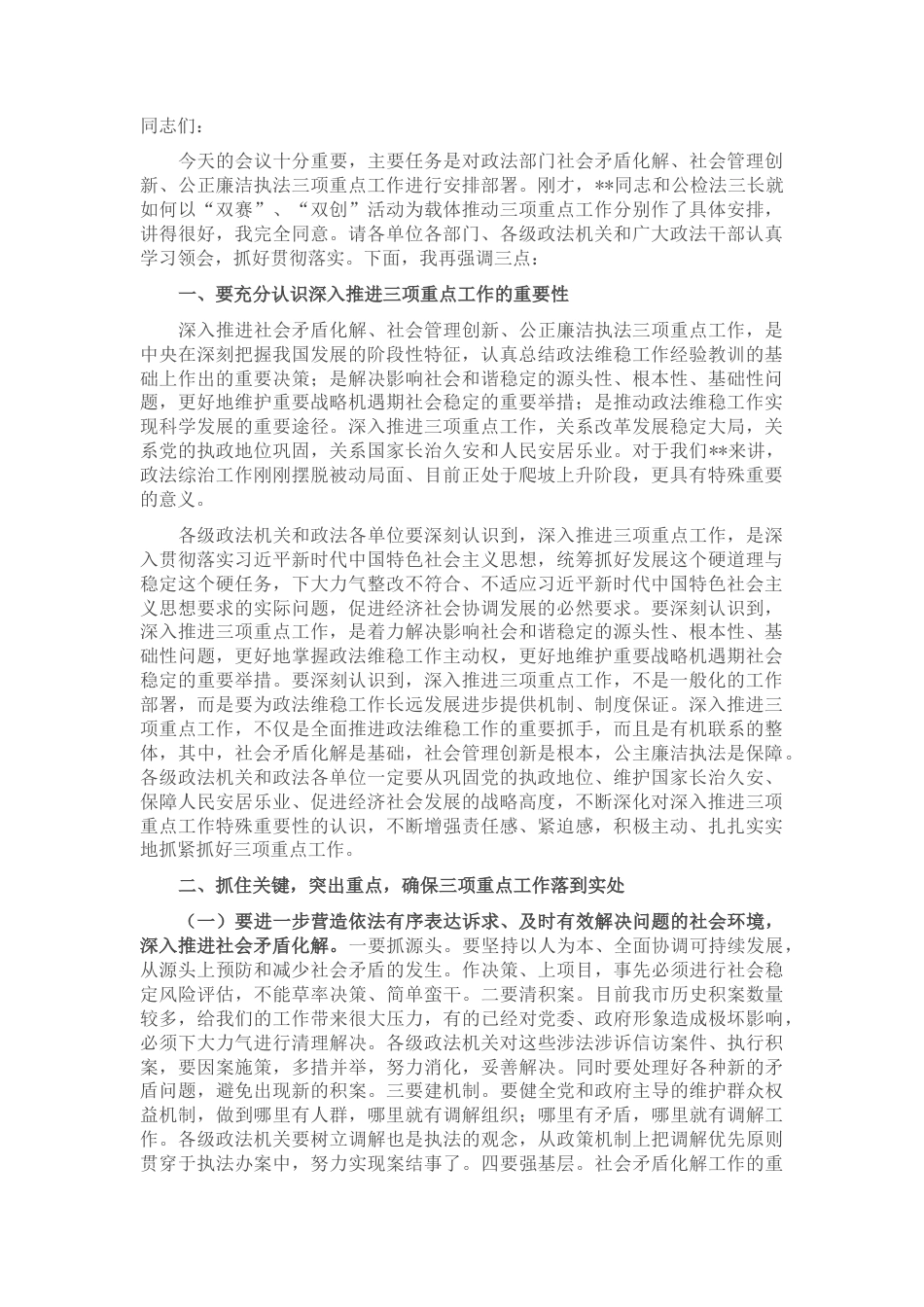 2022.10 公文在推进政法部门社会矛盾化解、社会管理创新、公正廉洁执法三项重点工作会议上的讲话.docx_第1页