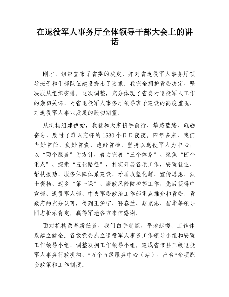 2022.10 公文在退役军人事务厅全体领导干部大会上的讲话.doc_第1页