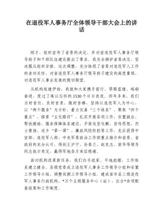 2022.10 公文在退役军人事务厅全体领导干部大会上的讲话.doc