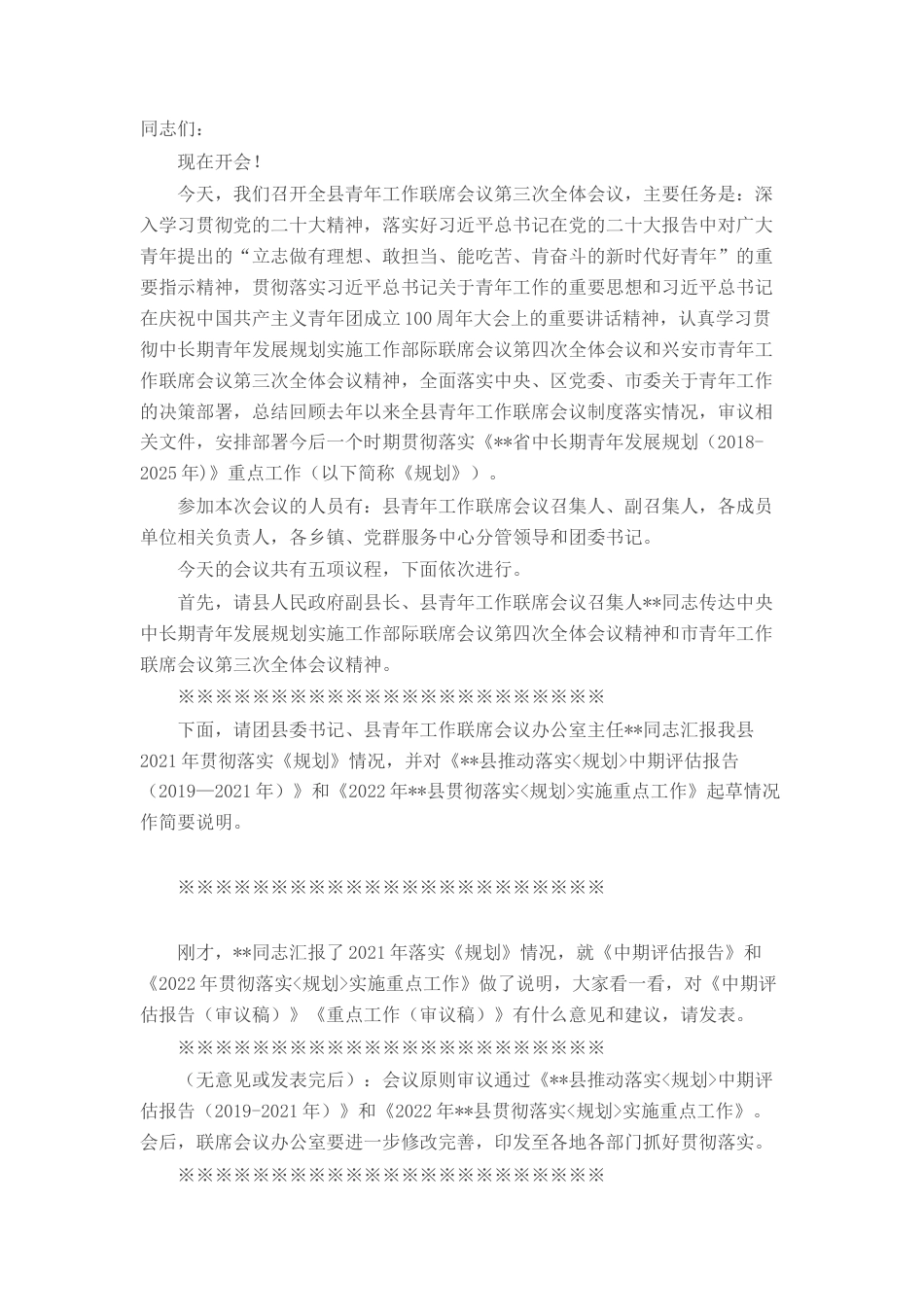 2022.10 公文在县青年联席会议第三次全体会议上的讲话.docx_第1页