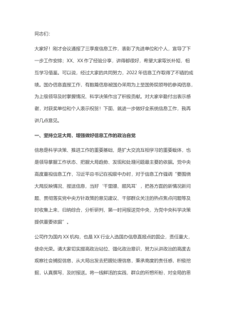 2022.10 公文在信息直报暨信息管理工作会议上的讲话.docx