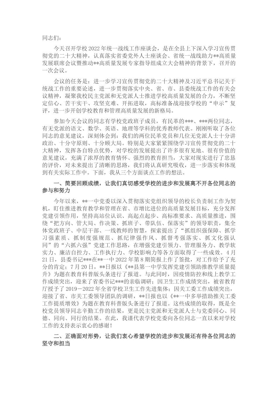 2022.10 公文在学校2022统一战线工作座谈会上的讲话.docx_第1页