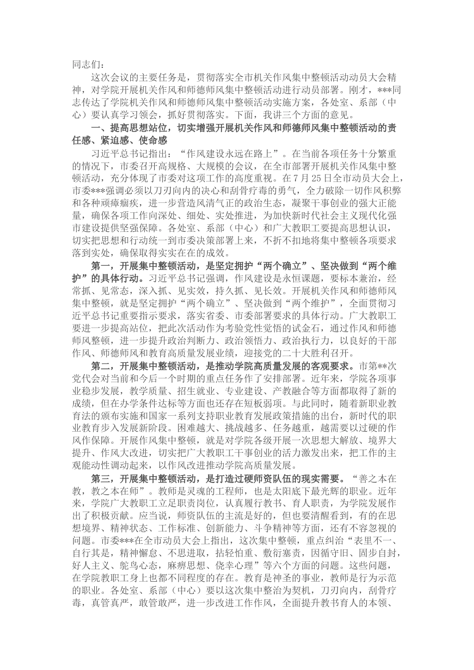 2022.10 公文在学院机关作风和师德师风集中整顿活动动员会上的讲话.docx_第1页