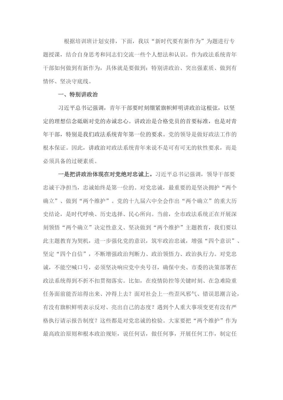 2022.10 公文在政法系统青干培训班上的专题党课：“新时代要有新作为”.docx_第1页