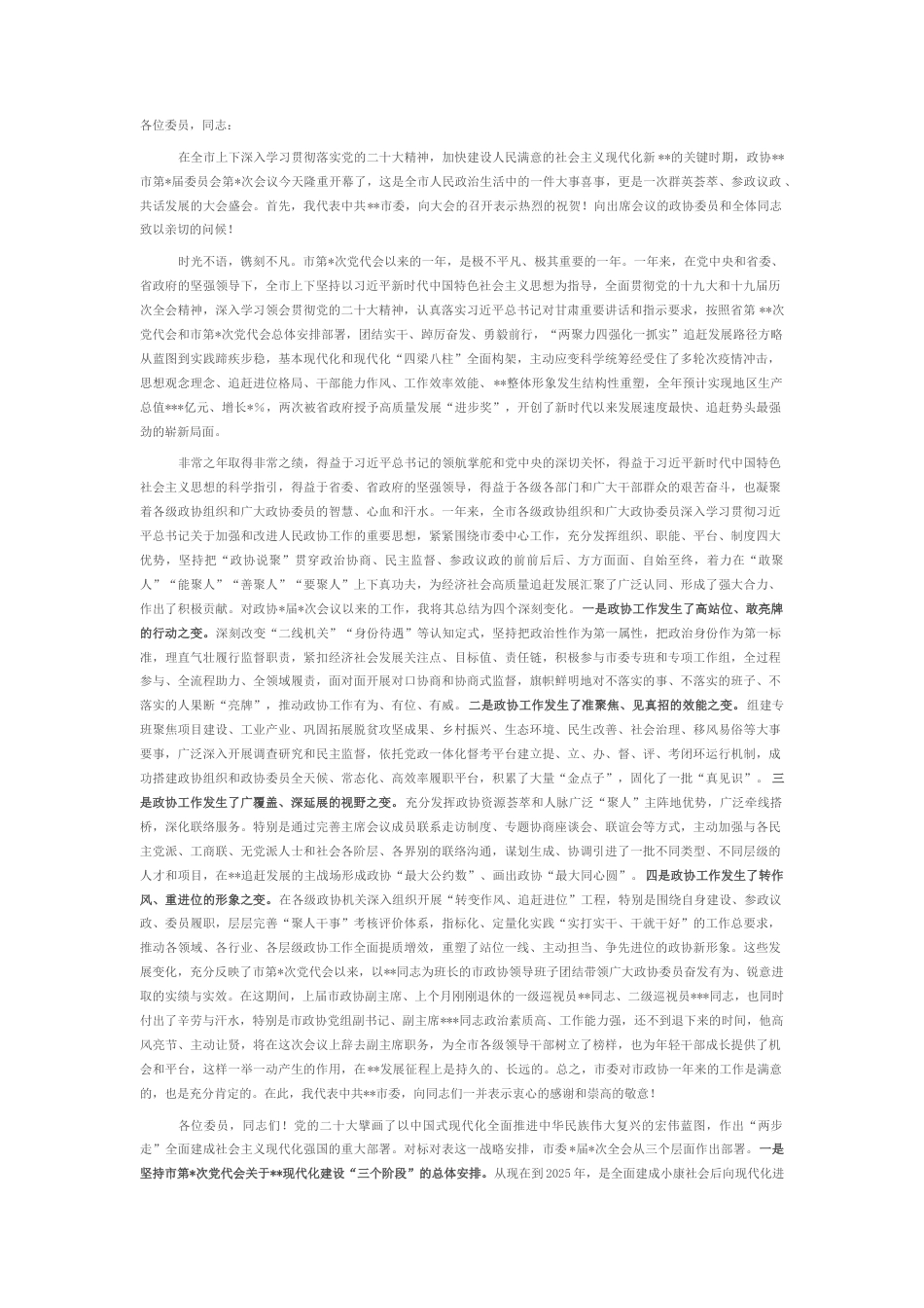 2022.10 公文在政协某市第某届委员会开幕大会上的讲话.docx_第1页