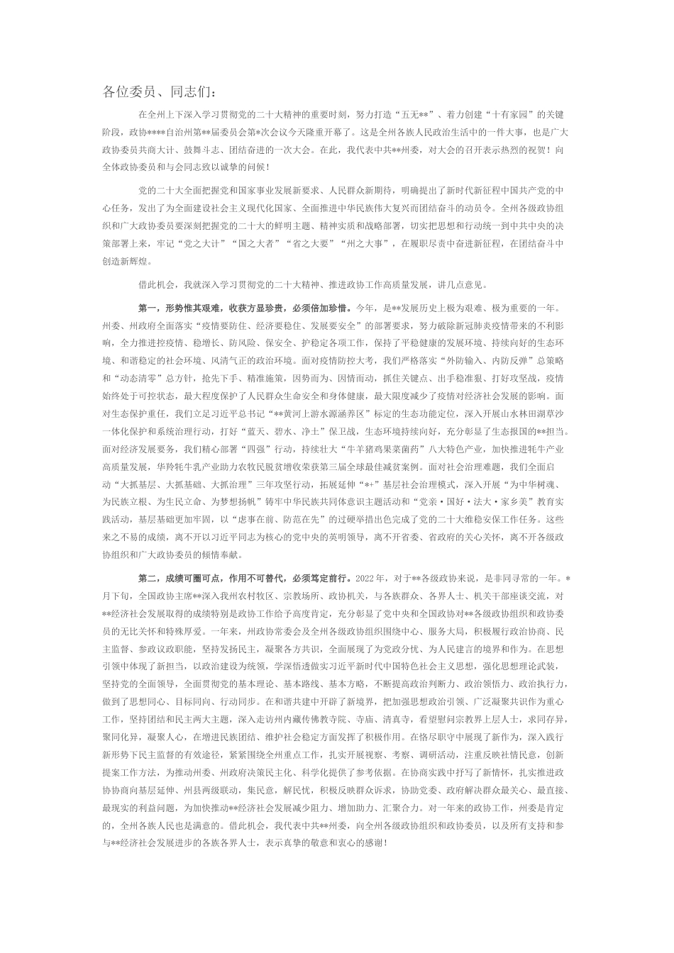 2022.10 公文在政协委员会会议开幕式上的讲话.docx_第1页