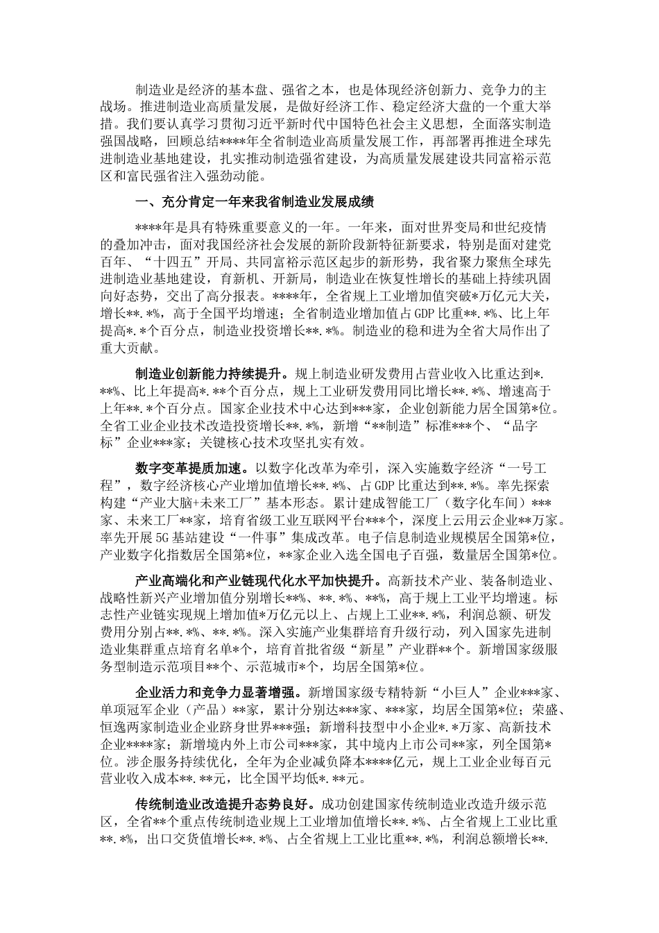 2022.10 公文在制造业高质量发展大会上的讲话.docx_第1页