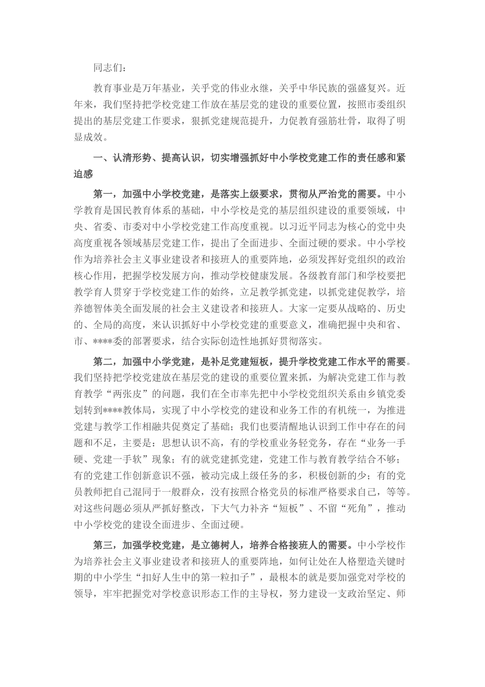 2022.10 公文在中小学校党建工作推进会上的讲话.docx_第1页