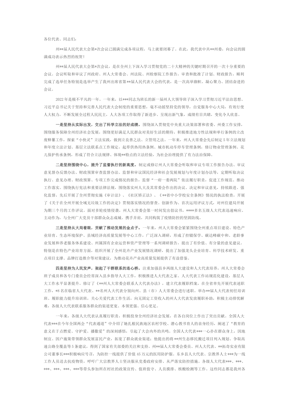 2022.10 公文在州某届人民代表大会闭幕式上的讲话.docx_第1页