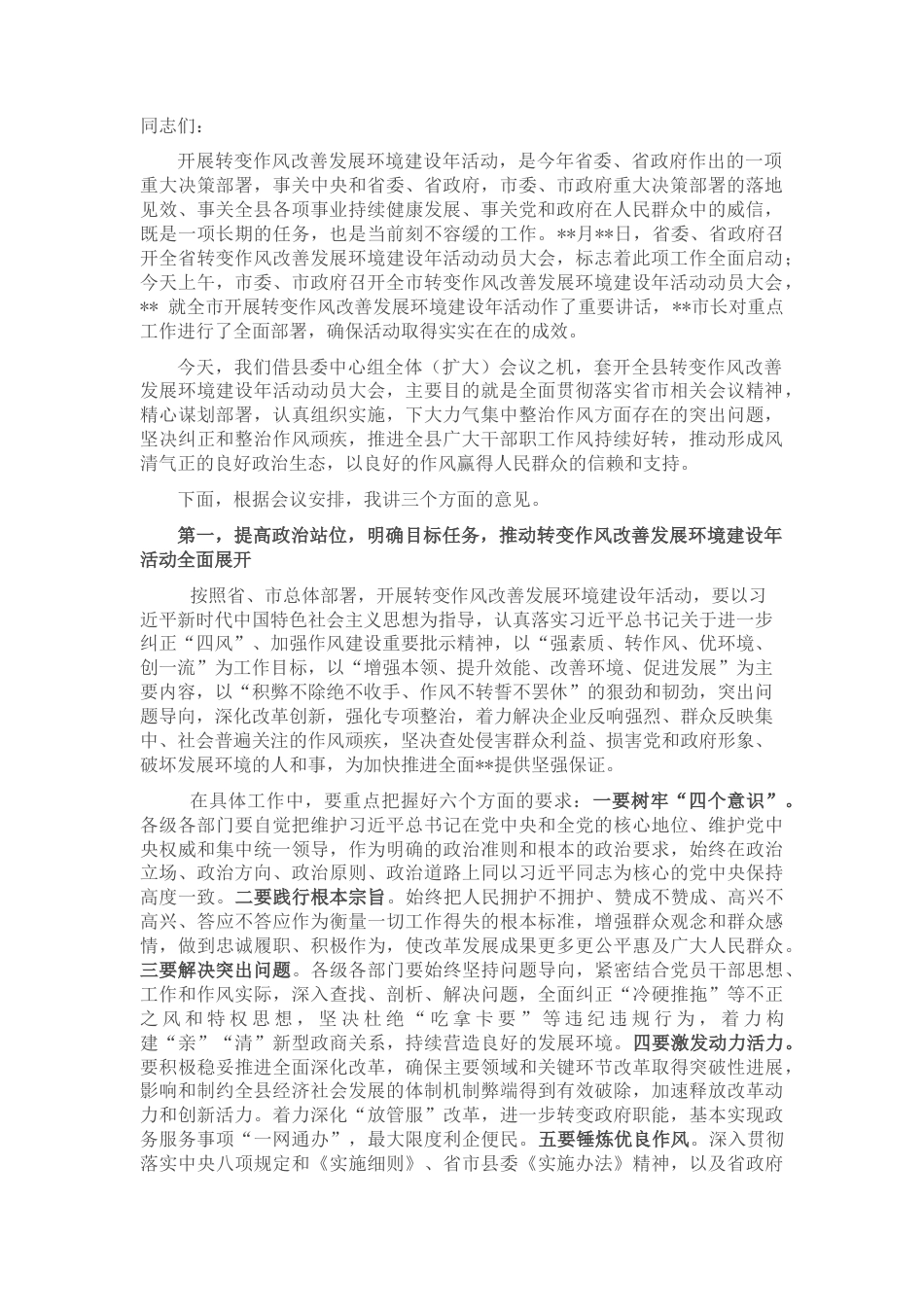 2022.10 公文在转变作风改善发展环境建设年活动动员大会上的讲话.docx_第1页