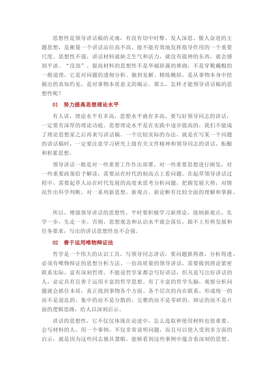 2022.10 公文掌握8个方法，让领导讲话稿思想性强.docx_第1页