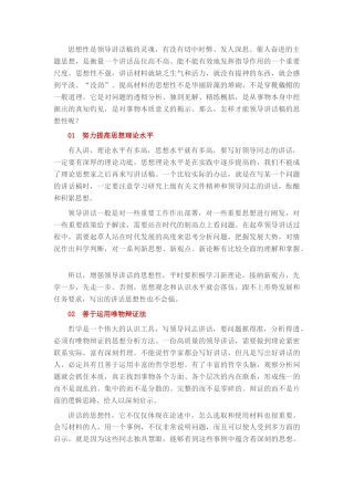 2022.10 公文掌握8个方法，让领导讲话稿思想性强.docx