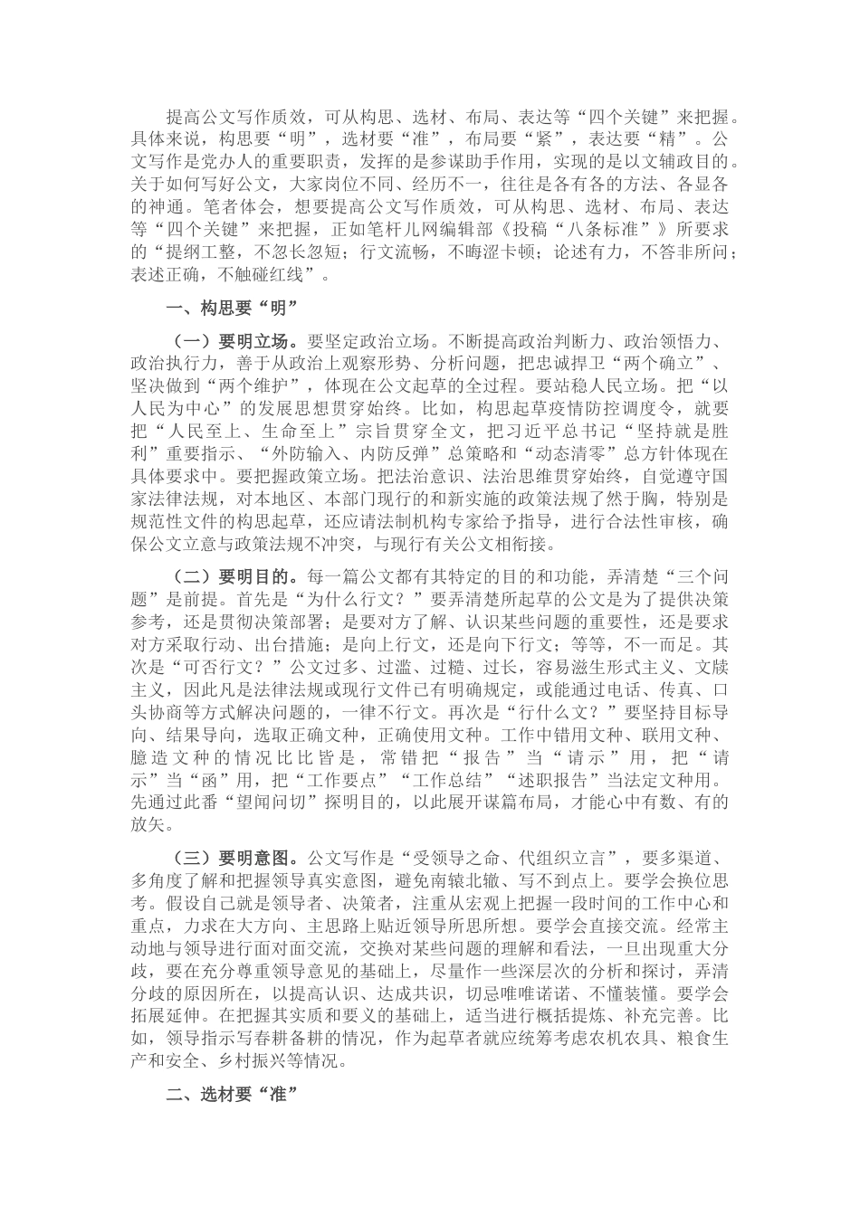 2022.10 公文掌握四大要点，提高公文写作质效.docx_第1页