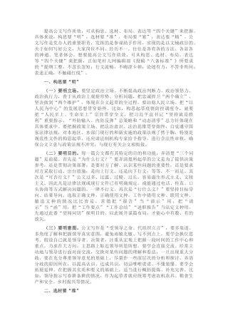 2022.10 公文掌握四大要点，提高公文写作质效.docx