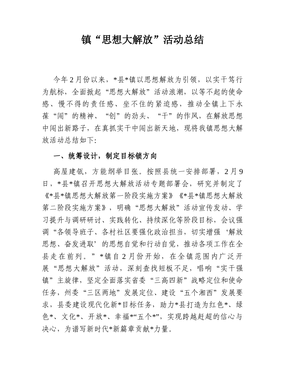 2022.10 公文镇“思想大解放”活动总结.doc_第1页