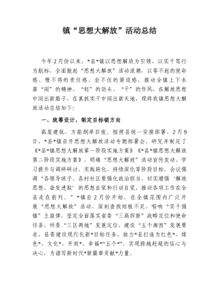 2022.10 公文镇“思想大解放”活动总结.doc