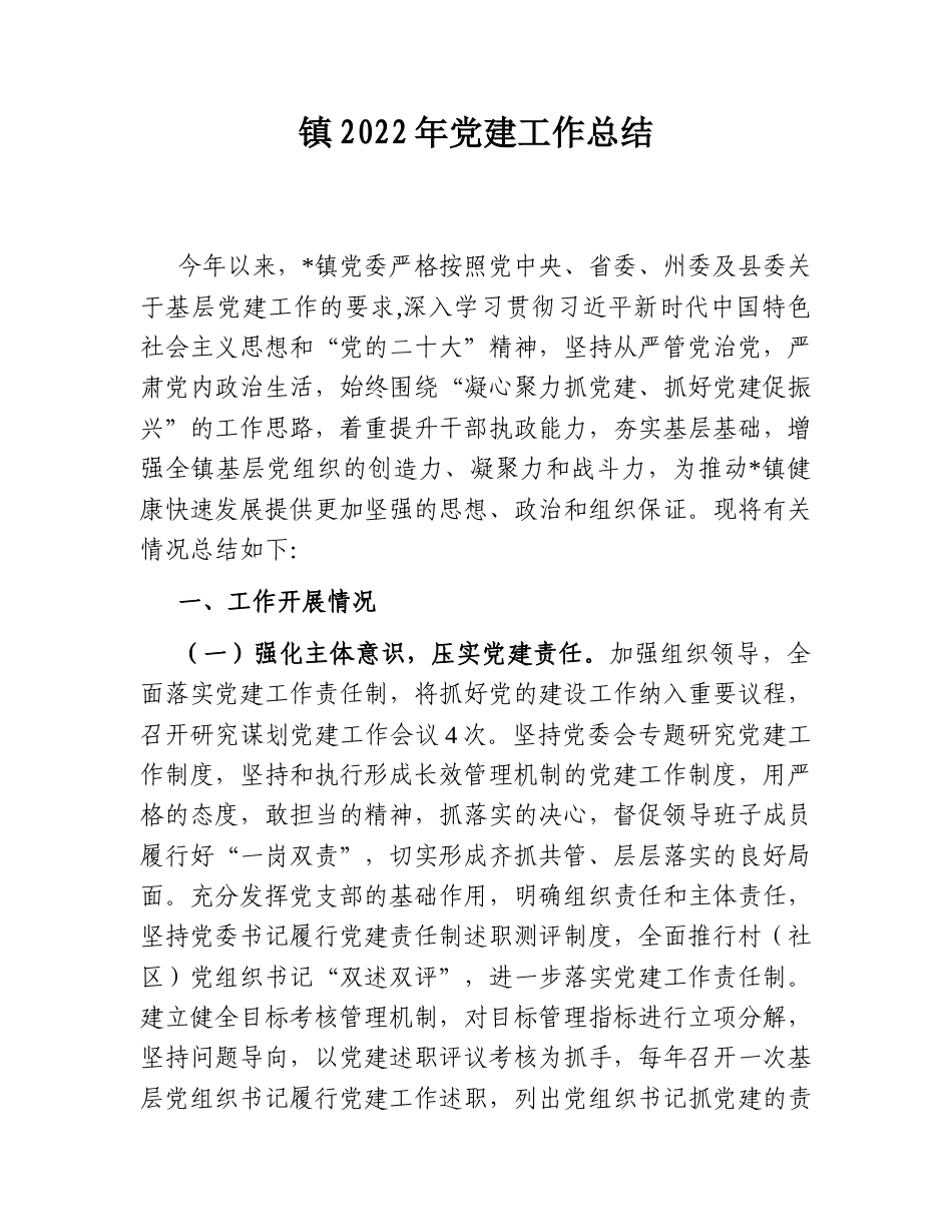 2022.10 公文镇2022党建工作总结.doc_第1页