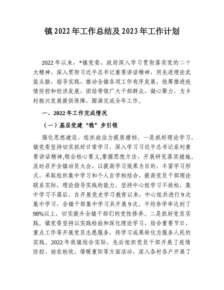2022.10 公文镇2022工作总结及2023工作计划.doc_第1页