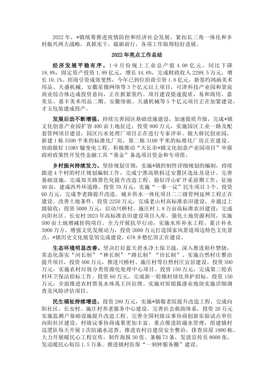 2022.10 公文镇2022亮点工作总结及2023重点工作安排.docx_第1页