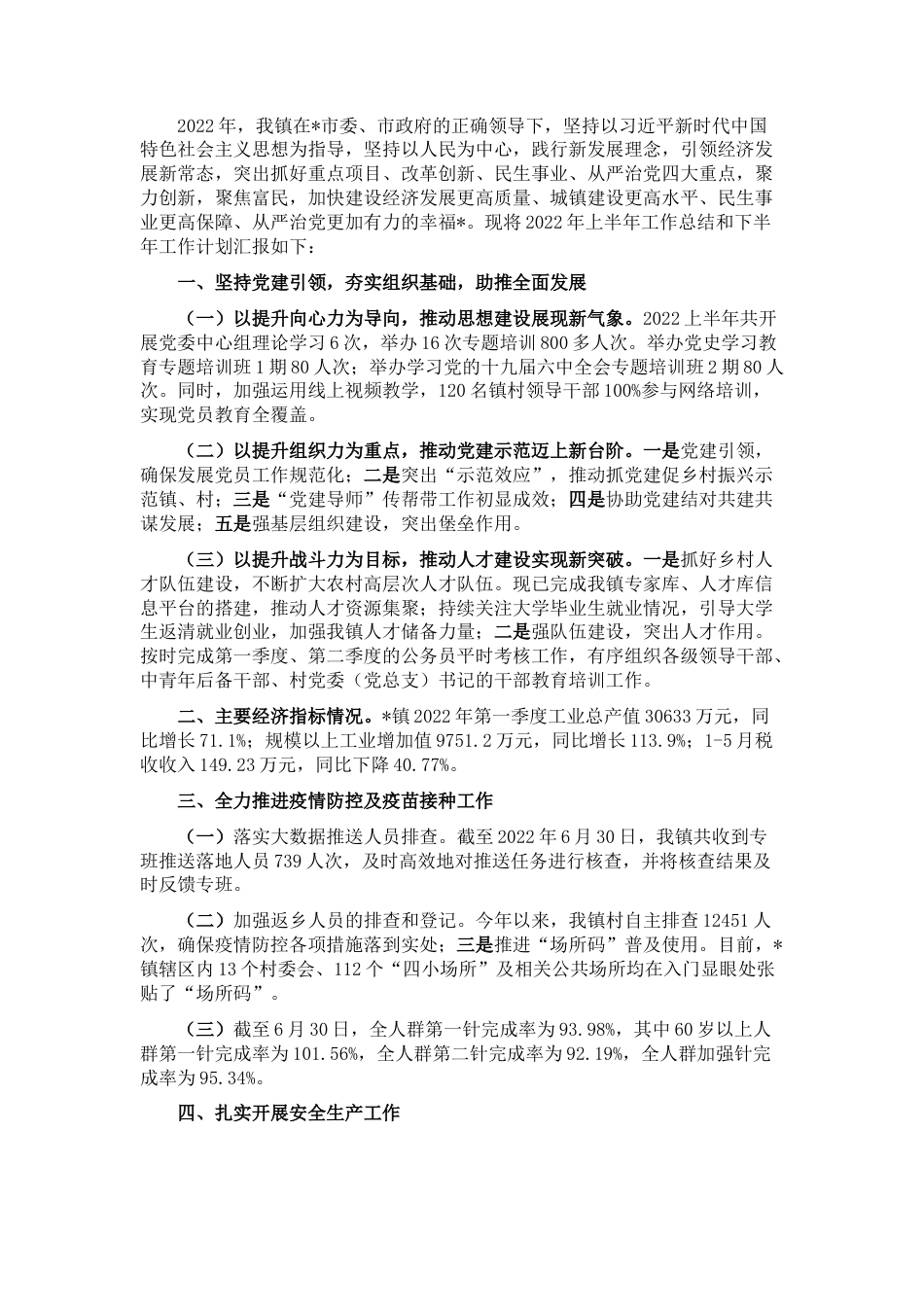 2022.10 公文镇2022上半年工作汇报材料.docx_第1页