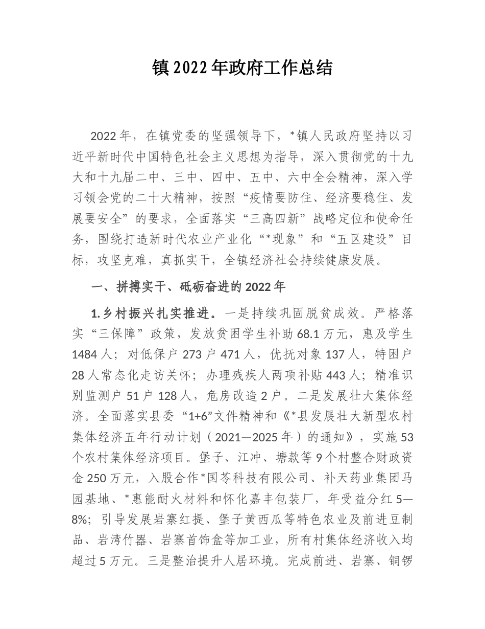 2022.10 公文镇2022政府工作总结.doc_第1页