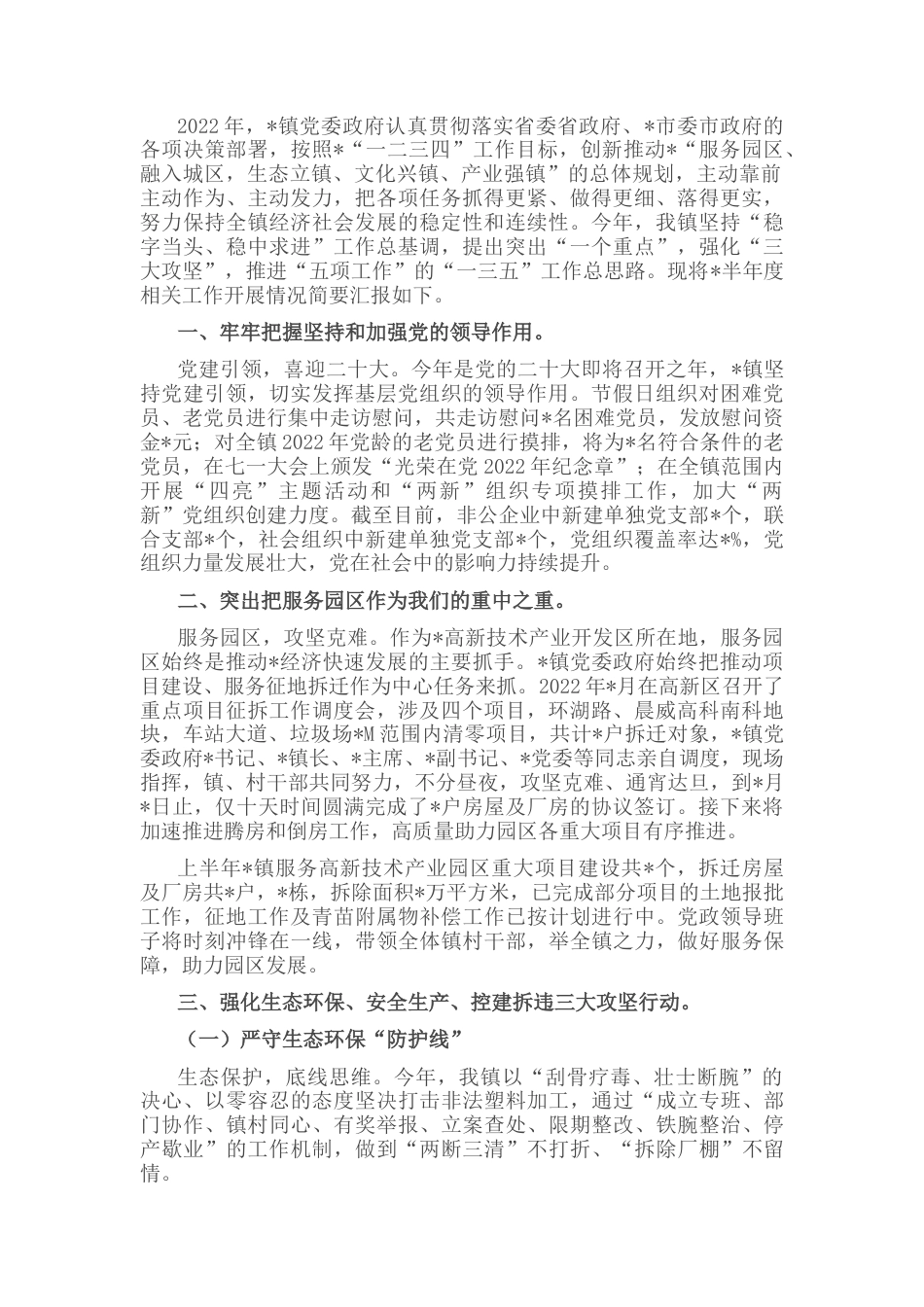 2022.10 公文镇党委政府镇政府2022工作汇报材料.docx_第1页