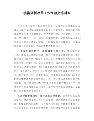 2022.10 公文镇街体制改革工作经验交流材料.doc