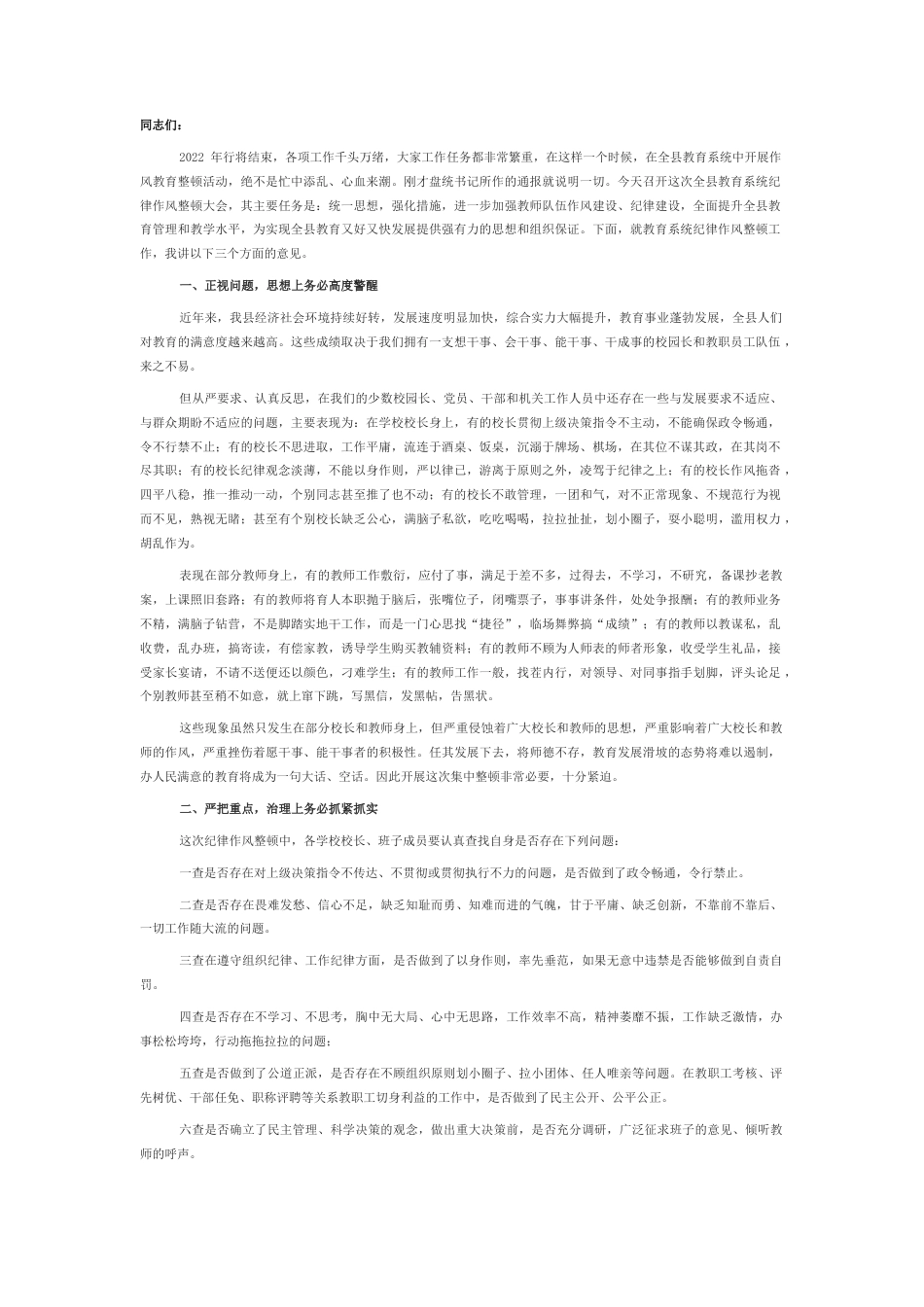 2022.10 公文整顿作风 严明纪律 努力办好人民满意教育——县教育局党组书记、局长在全县教育系统纪律作风整顿会议上的讲话.docx_第1页