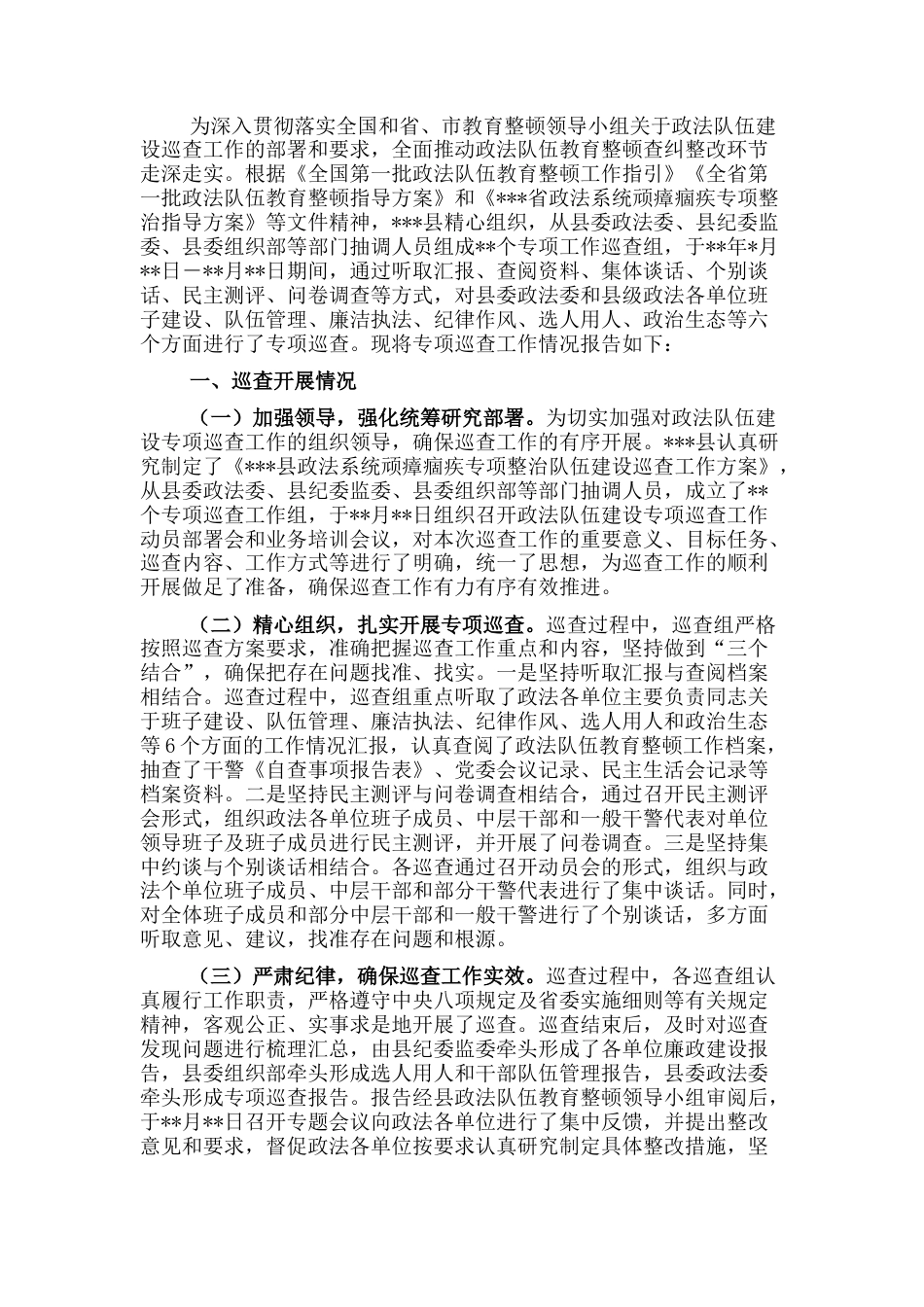 2022.10 公文政法队伍建设巡查工作情况报告.docx_第1页