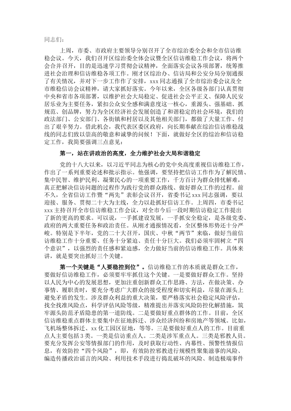 2022.10 公文政法委书记在全区信访维稳工作会议上的讲话.docx_第1页