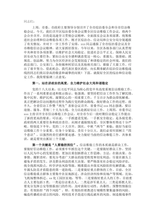 2022.10 公文政法委书记在全区信访维稳工作会议上的讲话.docx