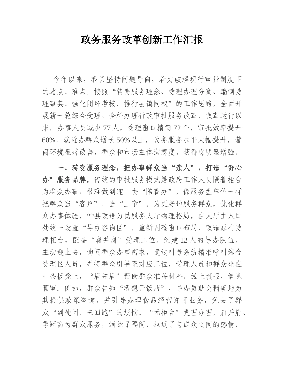 2022.10 公文政务服务改革创新工作汇报.doc_第1页