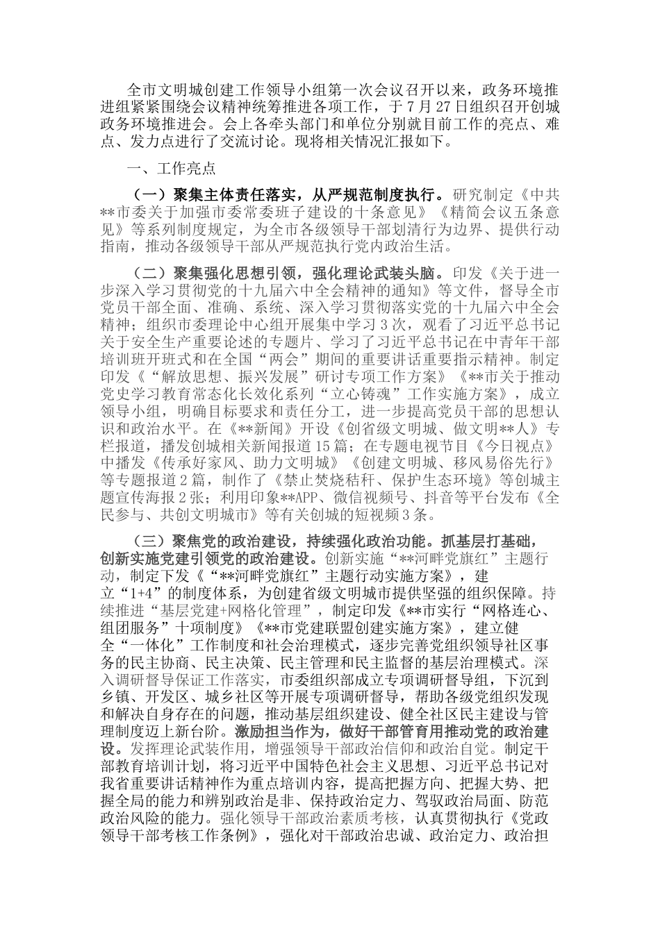 2022.10 公文政务环境组推进文明城创建工作情况汇报.docx_第1页