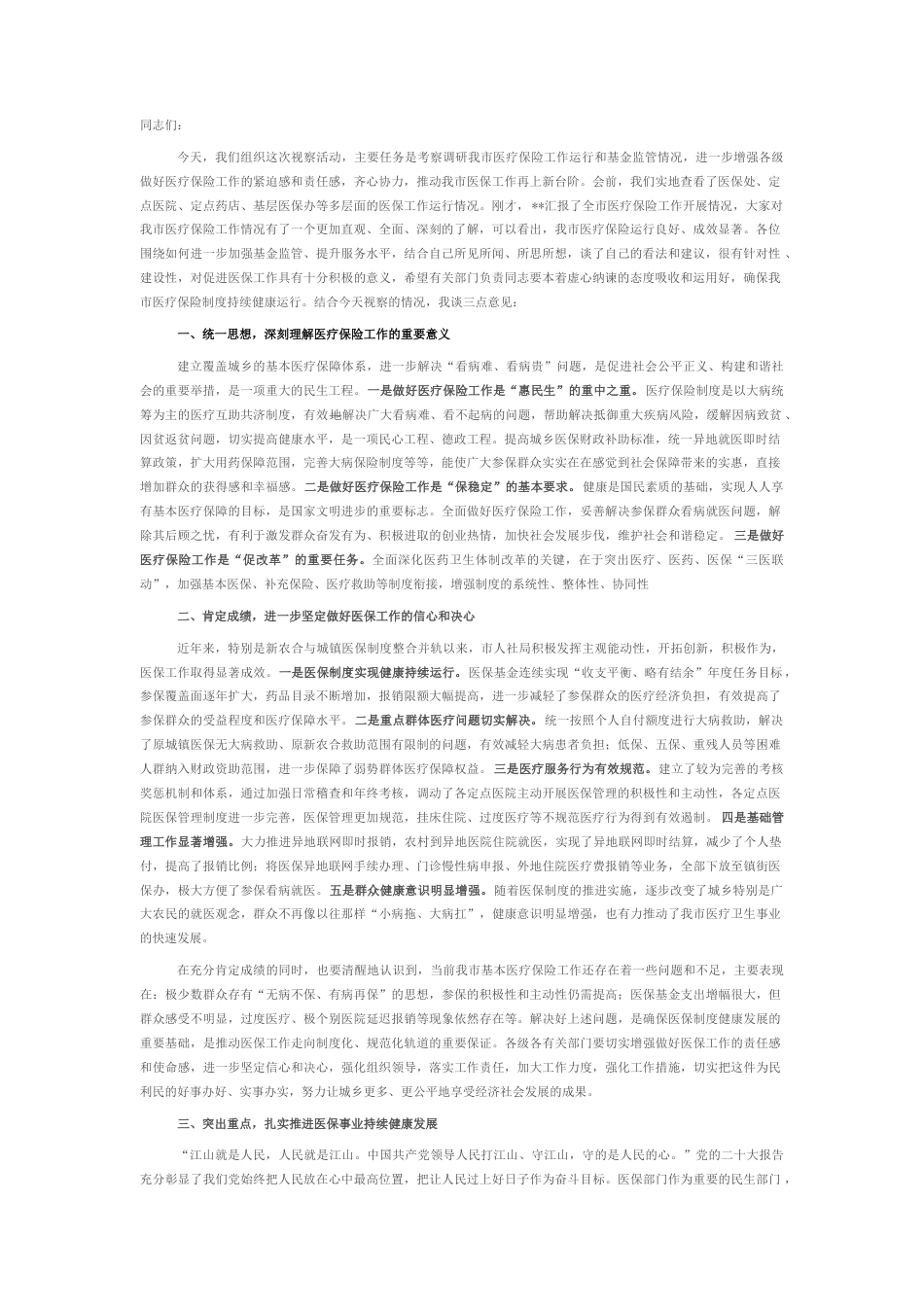 2022.10 公文政协、人大在视察医保工作座谈会上的讲话.docx_第1页