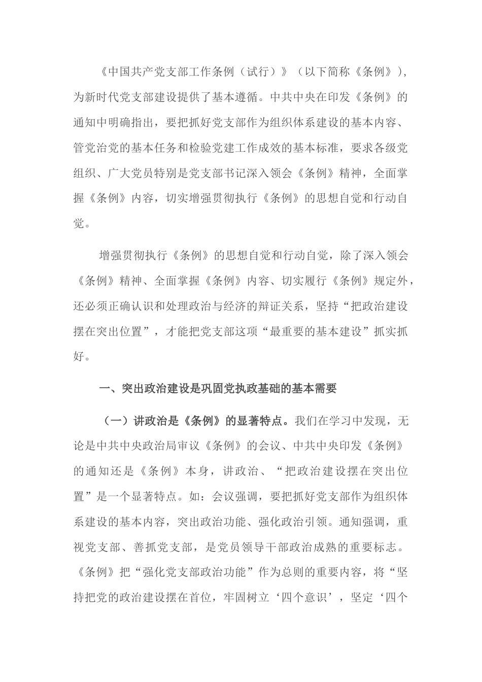 2022.10 公文支部建设要把政治建设摆在突出位置：学习《中国共产党支部工作条例》体会.docx_第1页