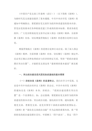 2022.10 公文支部建设要把政治建设摆在突出位置：学习《中国共产党支部工作条例》体会.docx