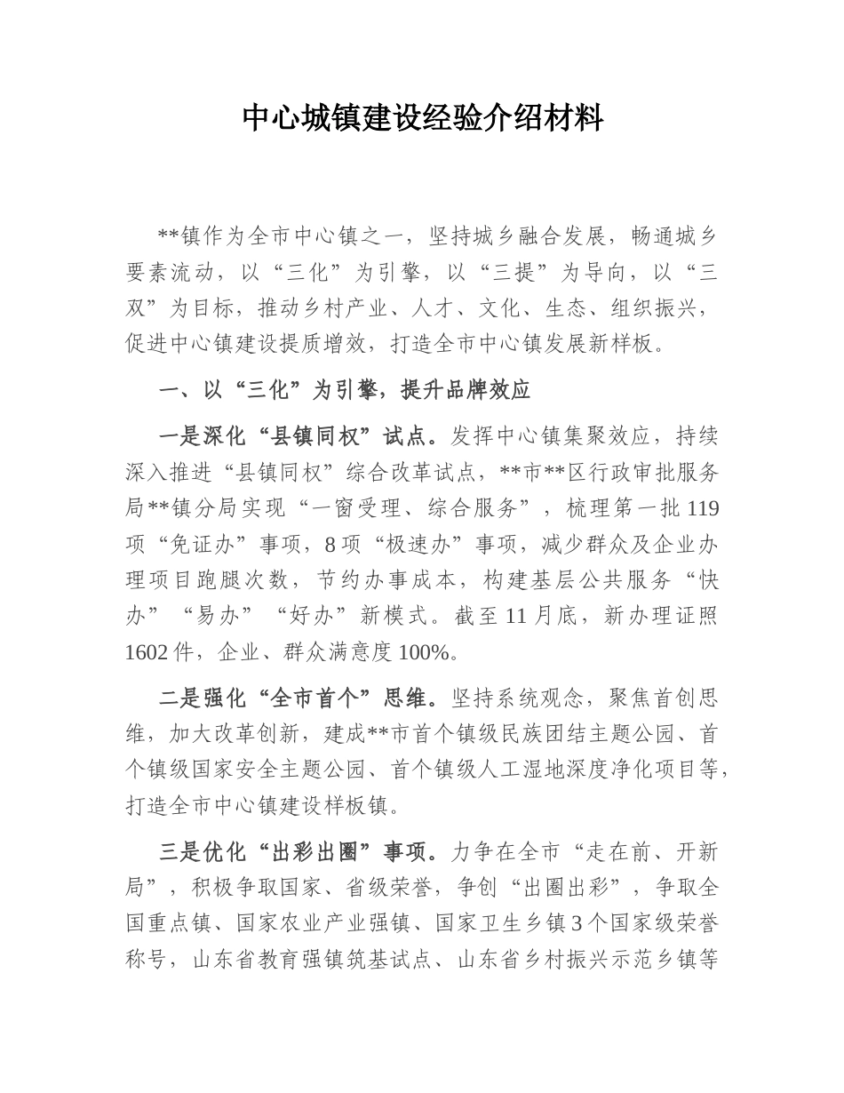 2022.10 公文中心城镇建设经验介绍材料.doc_第1页