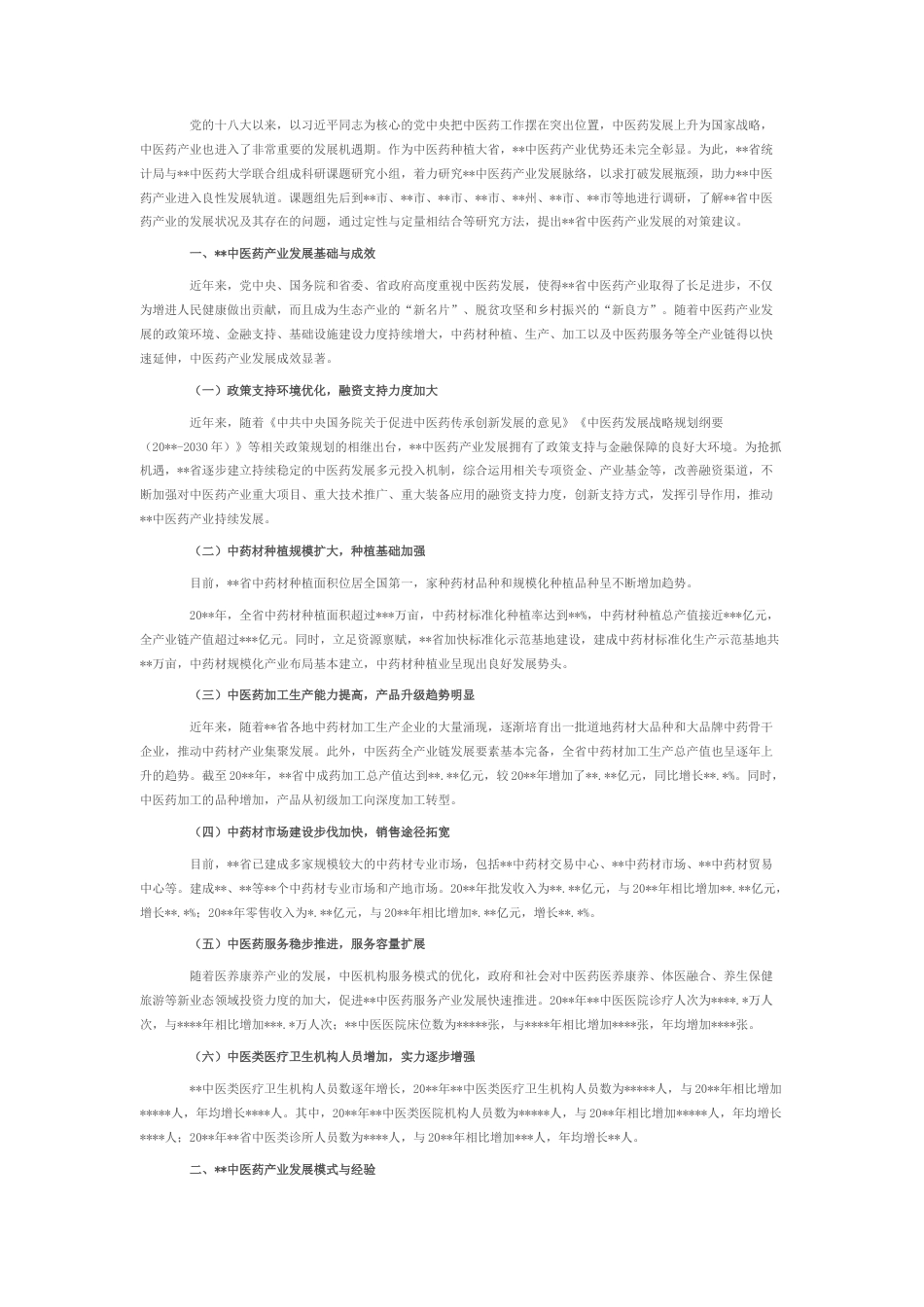 2022.10 公文中医药产业发展调查研究报告.docx_第1页