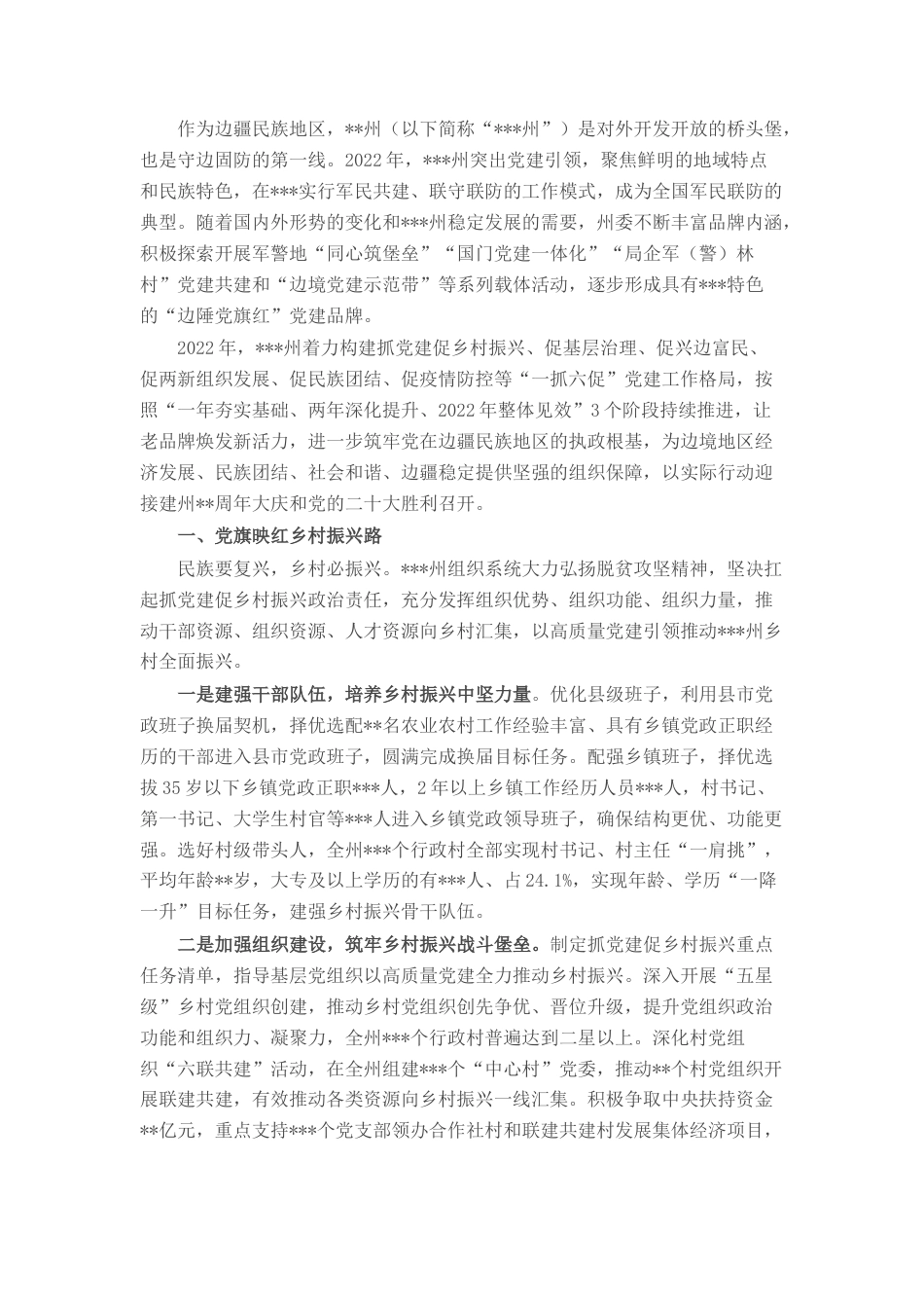 2022.10 公文州2022党建工作报告.docx_第1页