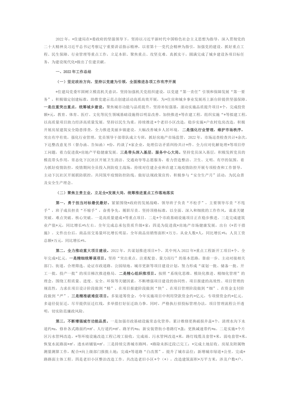 2022.10 公文住建局2022工作总结及2023工作打算.docx_第1页