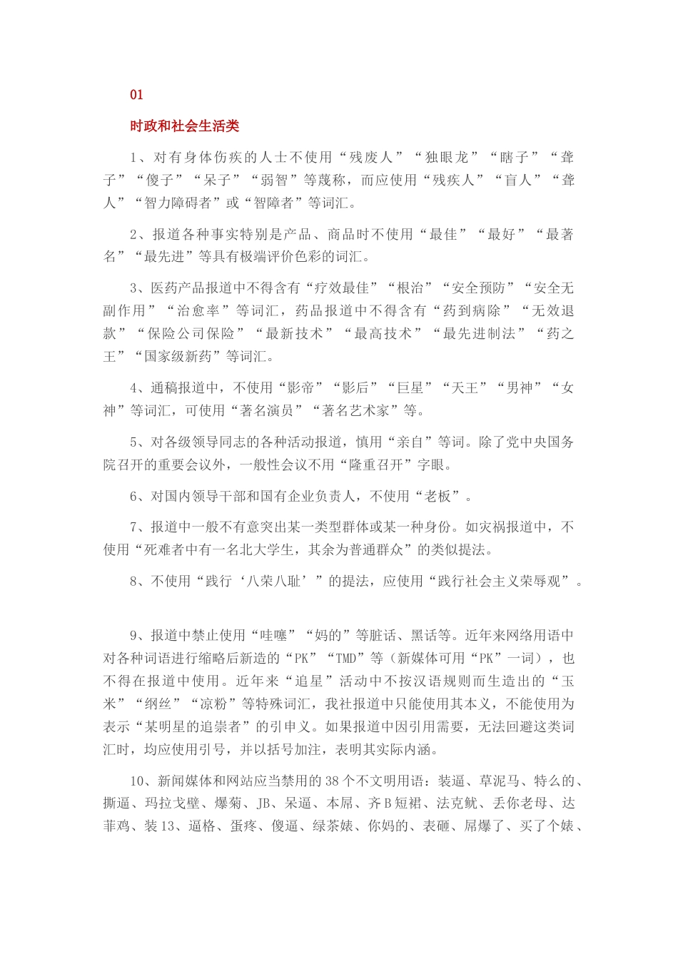 2022.10 公文注意！新华社公布新增57个禁用词.docx_第1页