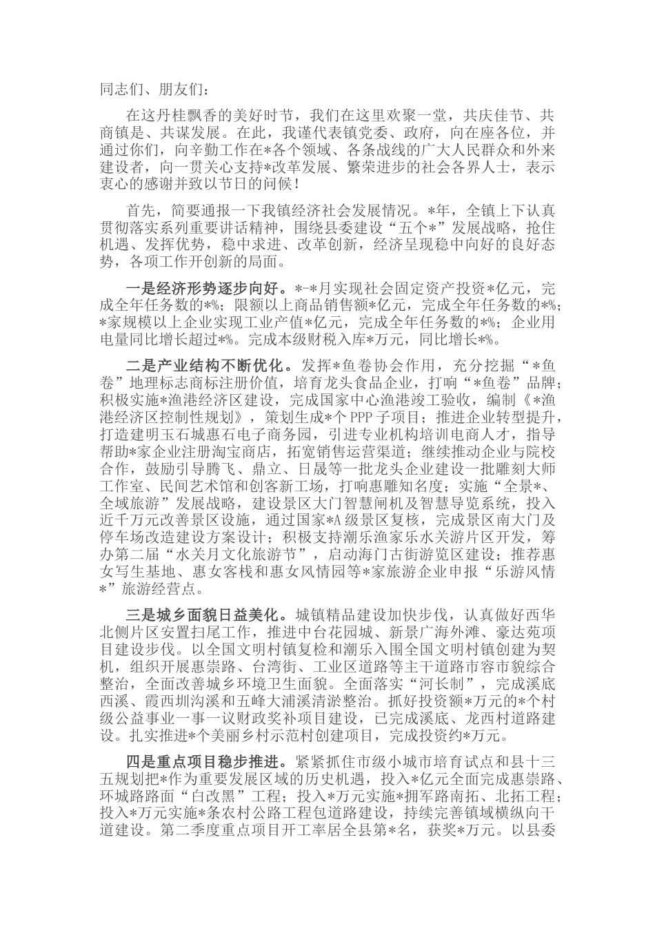 2022.10 公文抓住机遇 凝聚共识 全⼒以赴推动新⼀轮发展 ——在全镇各界人士中秋座谈会上的讲话.docx_第1页