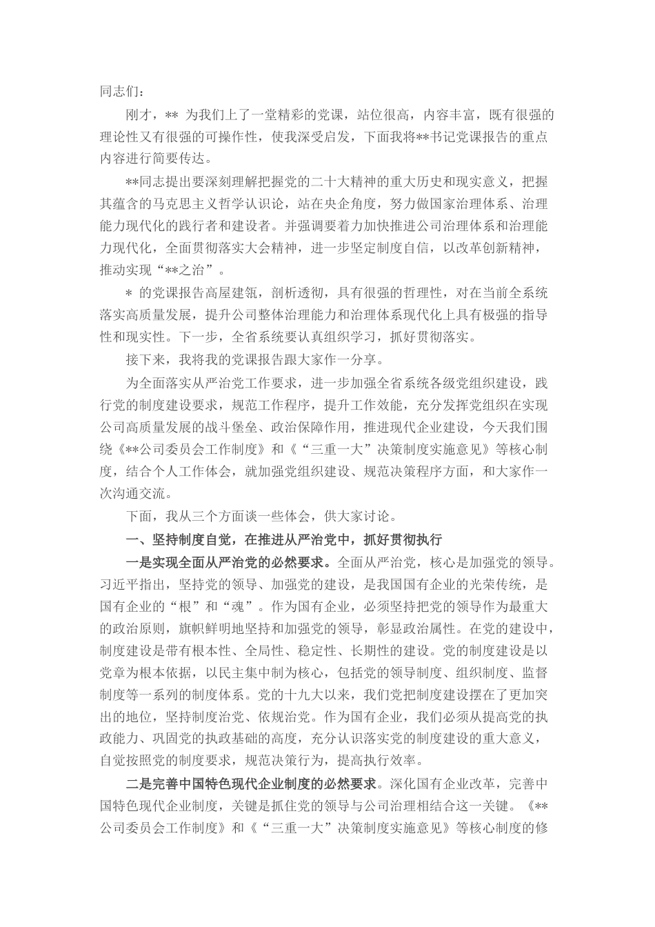 2022.10 公文专题党课：贯彻党的制度 执行党的要求 坚持制度保障 全面深入推进高质量发展.docx_第1页