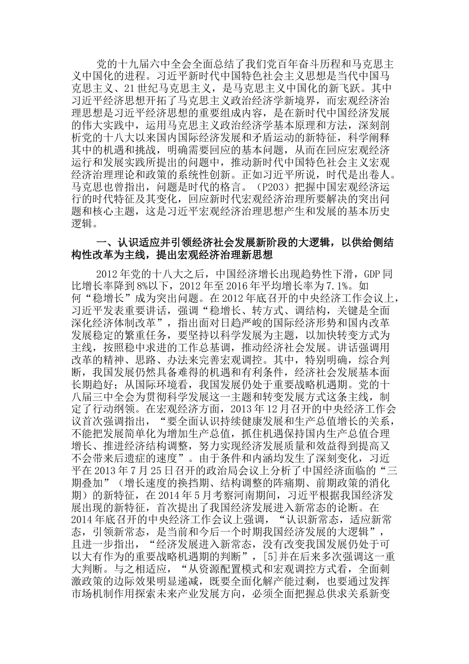2022.10 公文专题党课：宏观经济治理思想开拓马克思主义政治经济学的新境界.docx_第1页