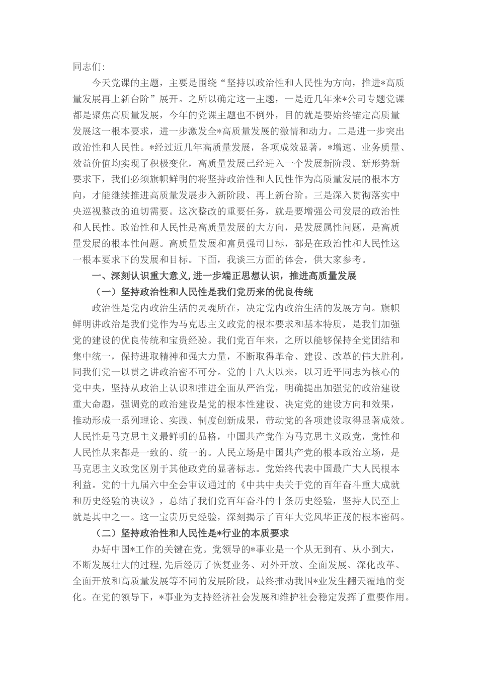 2022.10 公文专题党课：坚持以政治性和人民性为方向 推进高质量发展再上新台阶.docx_第1页