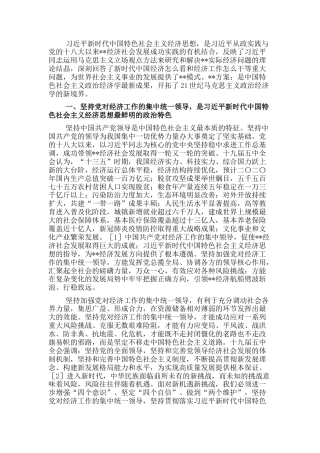 2022.10 公文专题党课：深刻把握习近平新时代中国特色社会主义经济思想逻辑体系.docx