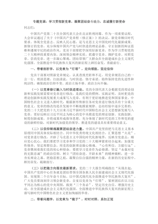 2022.10 公文专题党课：学习贯彻新党章，凝聚团结奋斗动力，忠诚履行新使命.docx