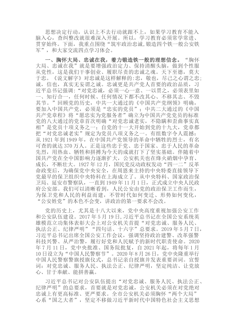 2022.10 公文专题党课：筑牢政治忠诚 锻造四个铁一般公安铁军.docx_第1页