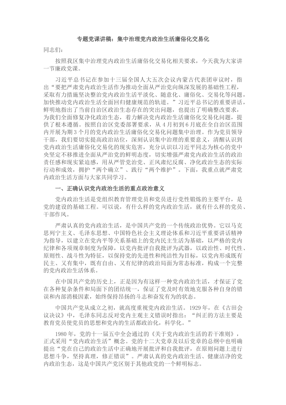 2022.10 公文专题党课讲稿：集中治理党内政治生活庸俗化交易化.docx_第1页